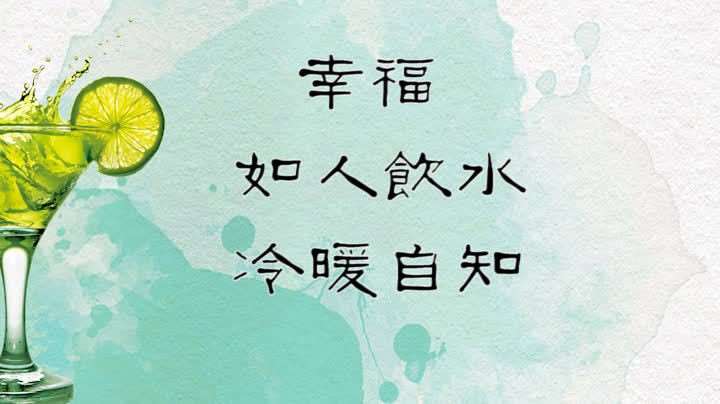 冷暖自知的前一句是什么,如人饮水,冷暖自知什么意思