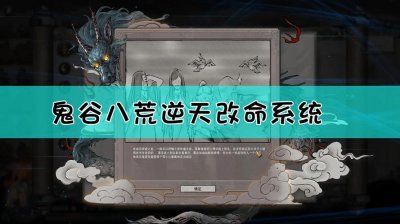​鬼谷八荒灵修逆天改命