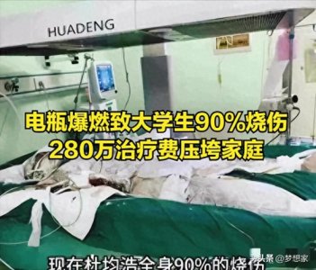 ​炸裂！武汉大学生烧伤